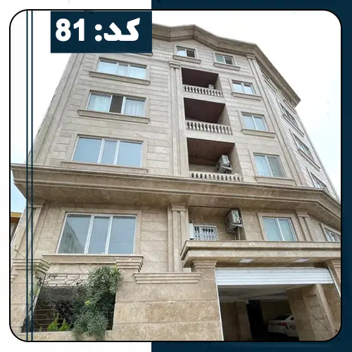 نمای سنگی کرمی رنگ آپارتمان در ایزدشهر 513415648