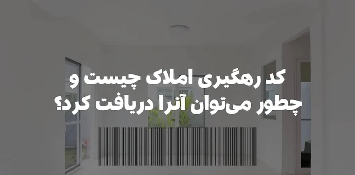 کد رهگیری املاک و نحوه دریافت آن از سامانه 1536741857