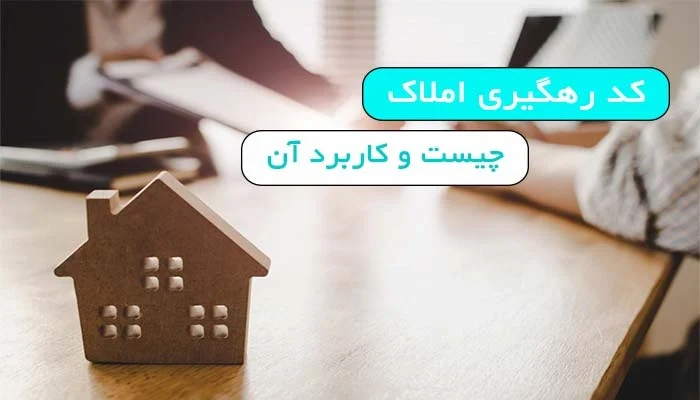 کد رهگیری ملک چیست و کاربرد آن در معاملات 13578876541