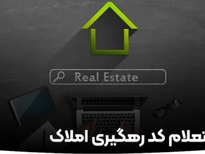 استعلام گرفتن کد رهگیری املاک در آمل 153878787